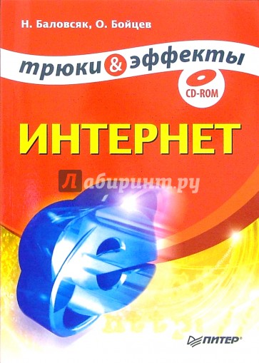 Интернет. Трюки и эффекты (+CD)