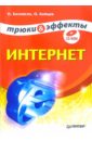 Баловсяк Надежда Васильевна Интернет. Трюки и эффекты (+CD)