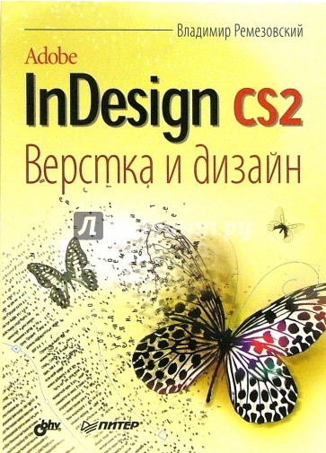 Adobe InDesign CS2. Верстка и дизайн