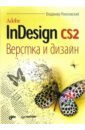 Ремезовский Владимир Adobe InDesign CS2. Верстка и дизайн цена и фото