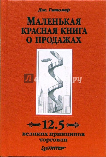 Маленькая красная книга о продажах. 12,5 великих принципов торговли