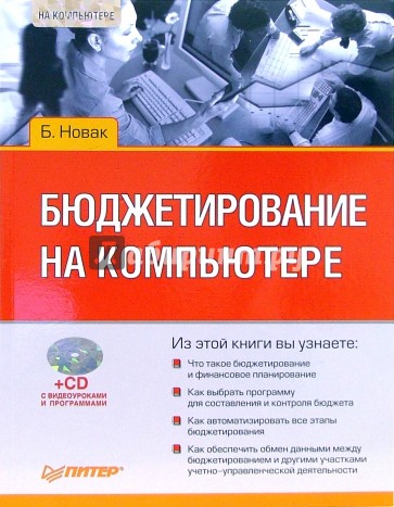 Бюджетирование на компьютере (+CD)