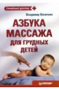 Васичкин Владимир Иванович Азбука массажа для грудных детей