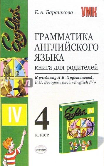 Английский 4 класс грамматика. Грамматика английского языка книга для родителей 4 класс Барашкова. Барашкова 2 класс книга для родителей. Барашкова книга для родителей 4. Грамматика английского языка 4 класс.