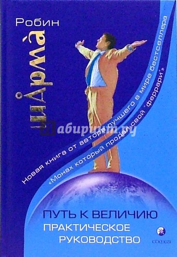 Путь к величию: Практическое руководство
