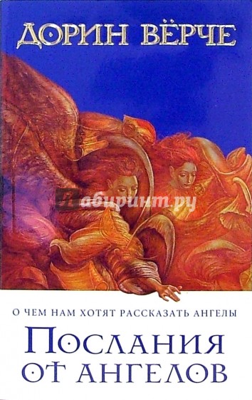 Послания от ангелов: О чем нам хотят рассказать ангелы