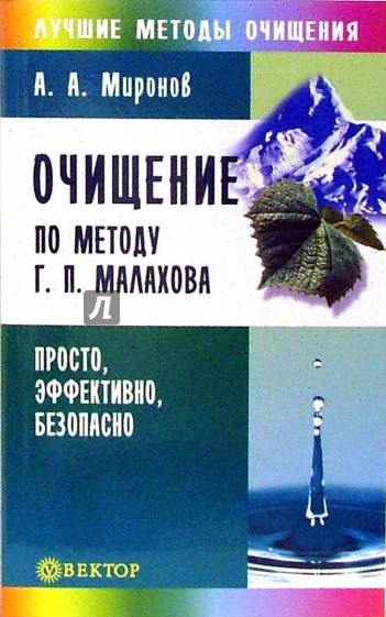 Очищение по методу Г. П. Малахова. Просто, эффективно, безопасно