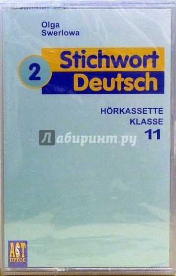 Ключевое слово - немецкий язык 2. 11 класс (аудио-кассета)