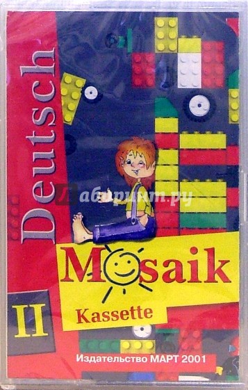 Немецкий язык. Мозаика 2 класс (аудио-кассета)