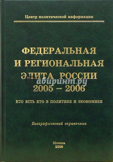 Федеральная и региональная элита России 2005-2006: Кто есть кто в политике и экономике