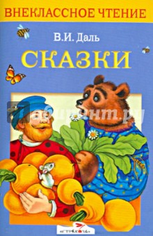 Обложка книги Сказки, Даль Владимир Иванович