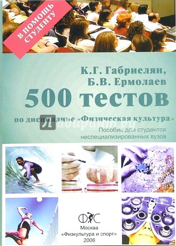 500 тестов по дисциплине "Физическая культура"