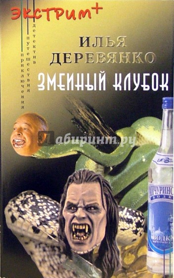 Змеиный клубок