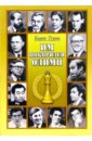16 чемпионов мира по шахматам настенные портреты Туров Борис Им покорился Олимп