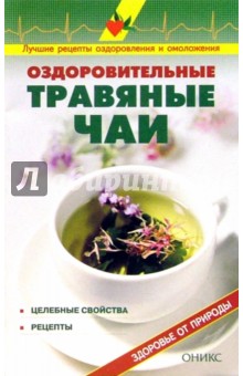 Обложка книги Оздоровительные травяные чаи: Справочник, Рыженко В. И.
