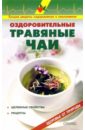 Рыженко В. И. Оздоровительные травяные чаи: Справочник