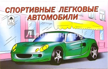 Раскраска: Спортивные легковые автомобили