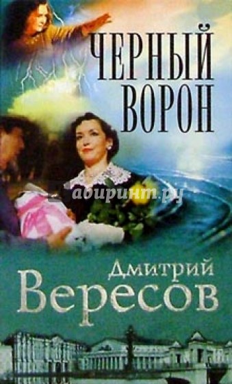 Черный Ворон