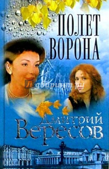 Полет Ворона (Полная версия). Книга вторая: Роман