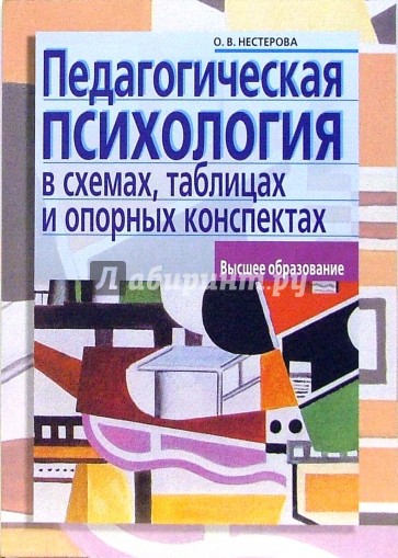 Педагогическая  психология в схемах, таблицах и опорных конспектах: учебное пособие для вузов