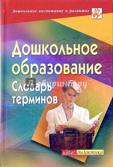 Дошкольное образование. Словарь терминов