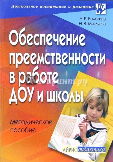 Обеспечение преемственности в работе ДОУ и школы: методическое пособие