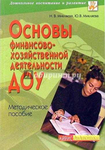 Основы финансово-хозяйственной деятельности ДОУ. Методическое пособие