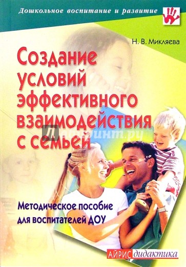 Создание условий эффективного взаимодействия с семьей: методическое пособие для воспитателей ДОУ