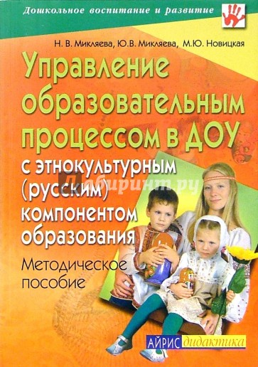 Управление образовательным процессом в ДОУ с этнокультурным (русским)  компонентом образования