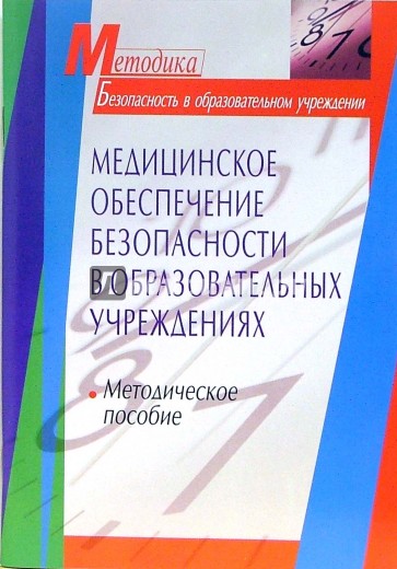 Медицинское обеспечение безопасности в образовательных учреждениях: методическое пособие