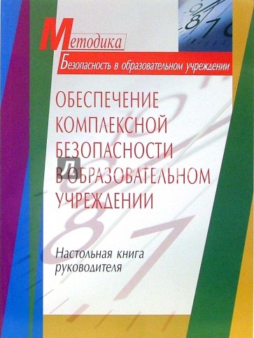 Обеспечение комплексной безопасности в образовательном учреждении. Настольная книга руководителя