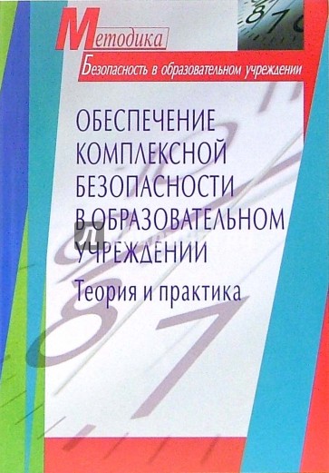 Обеспечение комплексной безопасности в образовательном учреждении. Теория и практика