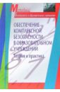 Пилипенко В., Ерков Н., Парфенов А. Обеспечение комплексной безопасности в образовательном учреждении. Теория и практика