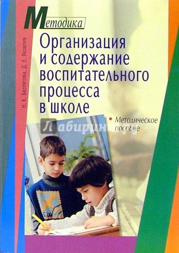 Организация и содержание воспитательного процесса в школе. Методическое пособие