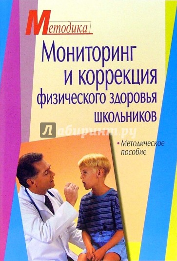 Мониторинг и коррекция физического здоровья школьников: методическое пособие