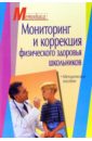 Поляков Сергей, Кореева Ирина Мониторинг и коррекция физического здоровья школьников: методическое пособие