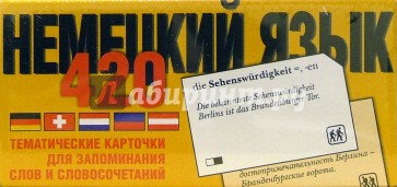 Немецкий язык. 420 тематических карточек для запоминания слов и словосочетаний.