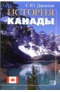 История Канады - Данилов Сергей Юльевич