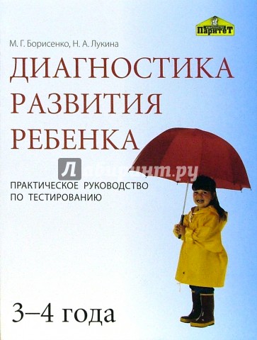 Диагностика развития ребенка (3-4 года): Практическое руководство по тестированию