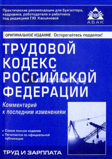 Трудовой кодекс Российской Федерации: Комментарий к последним изменениям