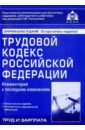 Обложка Трудовой кодекс Российской Федерации: Комментарий к последним изменениям