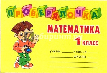 Проверялочка: Математика 1 класс