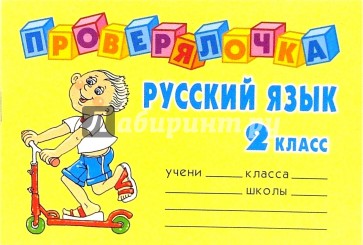 Русский язык 2 класс