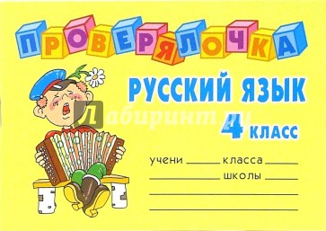 Русский язык. 4 класс