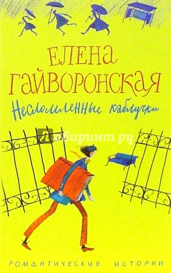 Несломленные каблучки: роман, рассказ