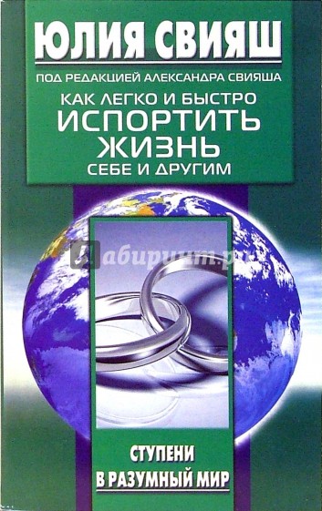 Разумный мир. Как легко и быстро испортить жизнь себе и другим. Свияш как испортить жизнь себе и другим. Юлия Свияш как легко и быстро испортить жизнь себе и другим. Юлия Свияш книги как легко испортить жизнь себе и другим.