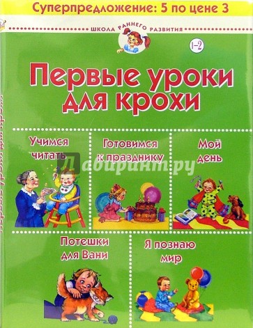 Первые уроки для крохи. Для детей 1-2 лет (комплект из 5 книг)