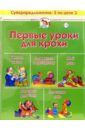 Теплякова Ольга Николаевна Первые уроки для крохи. Для детей 1-2 лет (комплект из 5 книг)
