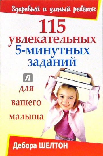 115 увлекательных 5-минутных заданий для вашего малыша