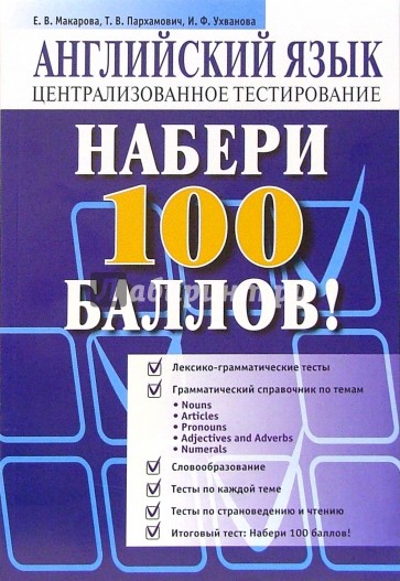 Набери 100 баллов! Английский язык: централизованное тестирование